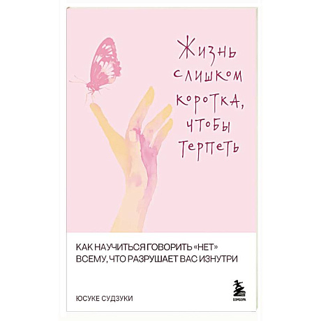 Фото Жизнь слишком коротка, чтобы терпеть. Как научиться говорить 'нет' всему, что разрушает вас изнутри.