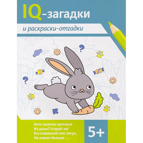 Фото IQ-загадки и раскраски-отгадки. 5+