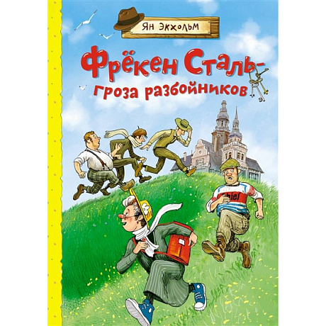 Фото Фрёкен Сталь-гроза разбойников