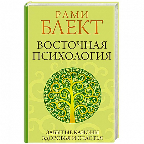 Фото Восточная психология