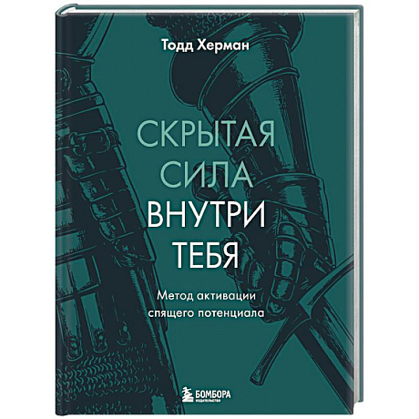 Фото Скрытая сила внутри тебя. Метод активации спящего потенциала