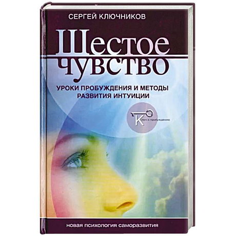 Фото Шестое чувство. Уроки пробуждения и методы развития интуици