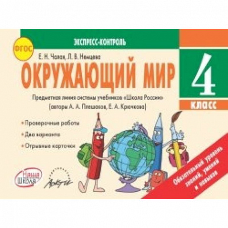Фото Окружающий мир. 4 класс. Экспресс-контроль