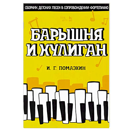 Фото Барышня и хулиган. Сборник детских песен в сопровождении фортепиано. Ноты
