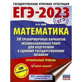 ЕГЭ 2023. Математика. 30 тренировочных вариантов экзаменационных работ. Профильный уровень