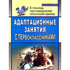Адаптационные занятия с первоклассниками
