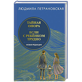 Тайная опора & Если с ребенком трудно