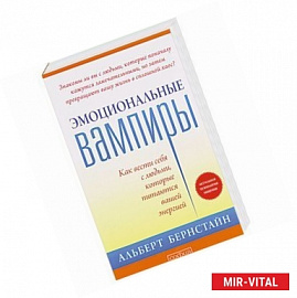 Эмоциональные вампиры. Как вести себя с людьми, которые питаются вашей энергией