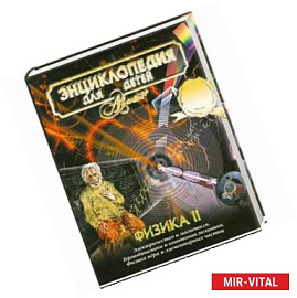 Энциклопедия для детей. Том 16. Физика. Часть 2