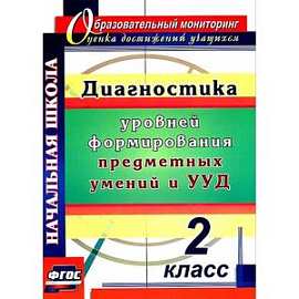 Диагностика уровней формирования предметных умений и УУД. 2 класс
