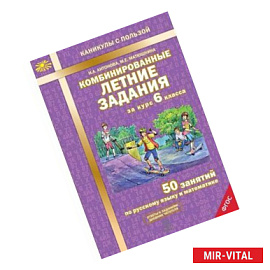 Комбинированные летние задания за курс 6 класса. 50 занятий по русскому и математике. ФГОС