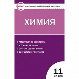 Контрольно-измерительные материалы. Химия. 11 класс