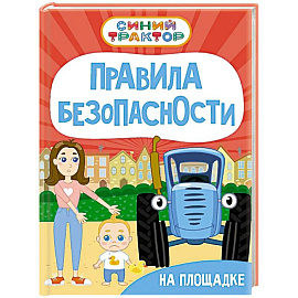 Правила безопасности на площадке