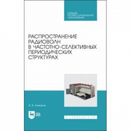 Распространение радиоволн в частотно-селективных периодических структурах. Учебное пособие ддя СПО