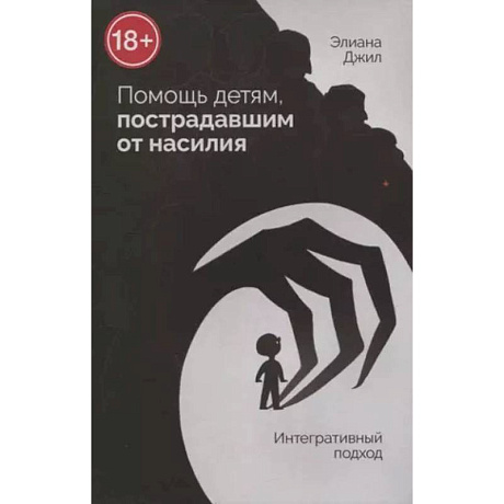 Фото Помощь детям, пострадавшим от насилия. Интегративный подход