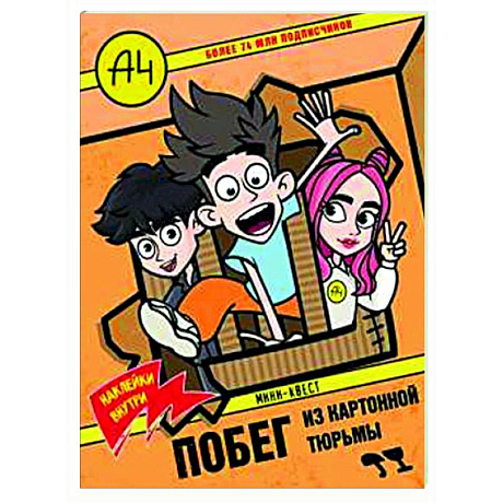 Фото Влад А4. Мини-квест. Побег из картонной тюрьмы (с наклейками)