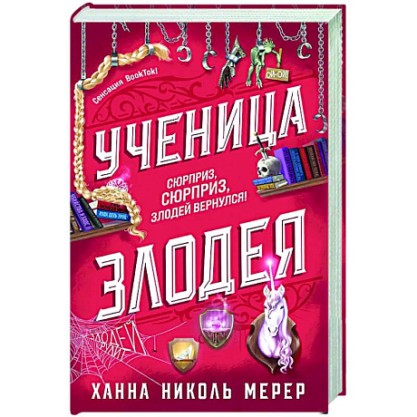 Фото Ученица Злодея (Ассистентка Злодея #2)