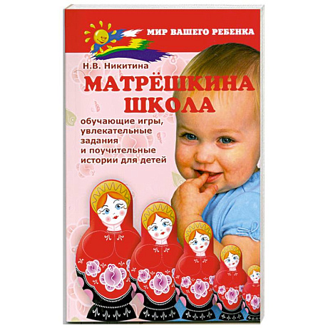 Фото Матрешкина школа : обучающие игры, увлекательные задания и поучительные истории для детей.