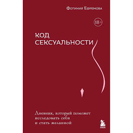 Фото Код сексуальности. Дневник, который поможет исследовать себя и стать желанной