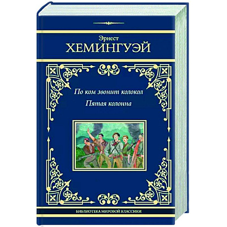 Фото По ком звонит колокол. Пятая колонна