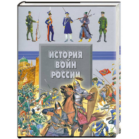 Фото История войн России