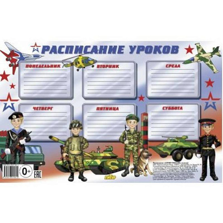 Фото Расписание уроков. Служу России