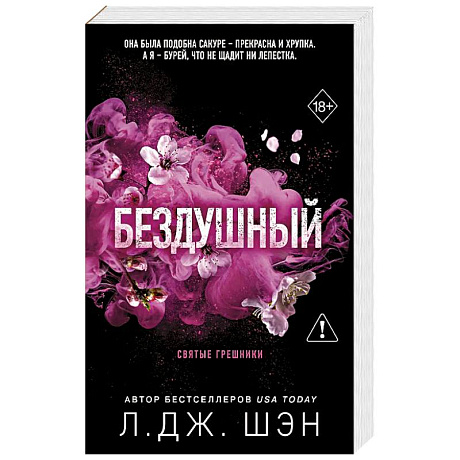 Фото Святые грешники. Бездушный (#1) (новое оформление)