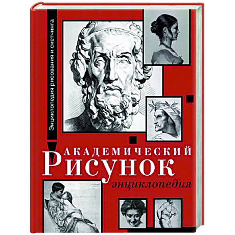 Фото Академический рисунок. Энциклопедия