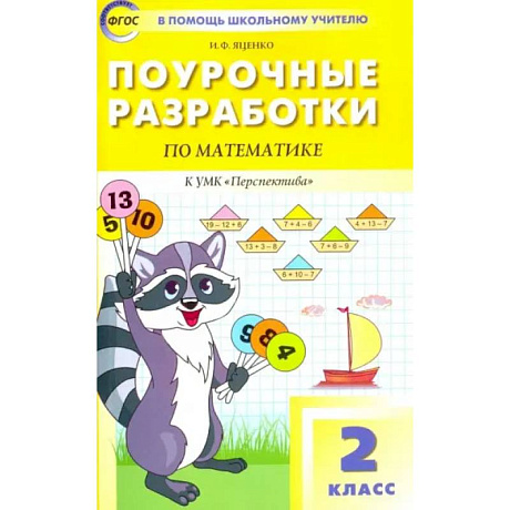 Фото Математика. 2 класс. Поурочные разработки к УМК Г. В. Дорофеева 'Перспектива'. ФГОС