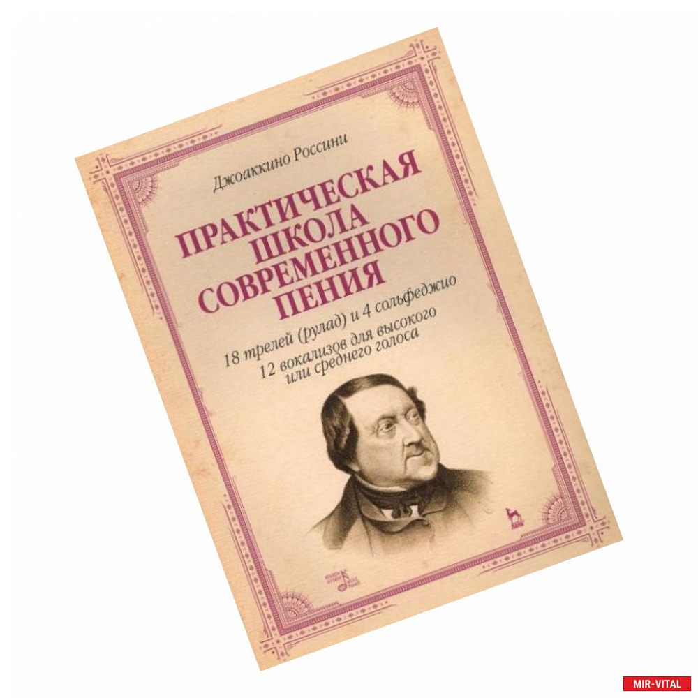 Фото Практическая школа современного пения. 18 трелей (рулад) и 4 сольфеджио. 12 вокализов для высокого