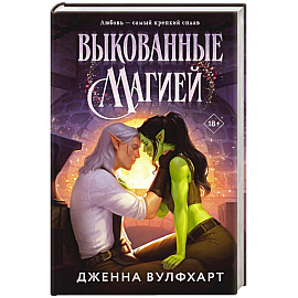 Выкованные магией