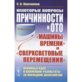 Некоторые вопросы причинности в ОТО. 'Машины времени' и 'сверхсветовые перемещения'. Основные идеи и важнейшие результаты за последние десятилетия