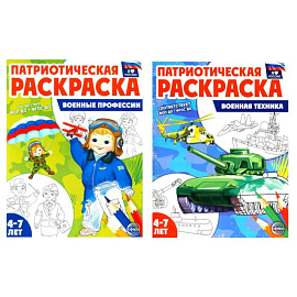 Патриотическая раскраска: Военные профессии и Военная техника (комплект из 2-раскрасок, 4-7 лет)