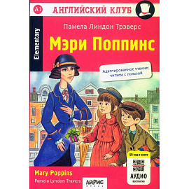 Мэри Поппинс = Mary Poppins. Домашнее чтение. 18-е изд