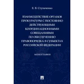 Взаимодействие органов прокуратуры с постоянно действующими координационными совещаниями