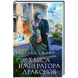 Хаиса императора драконов