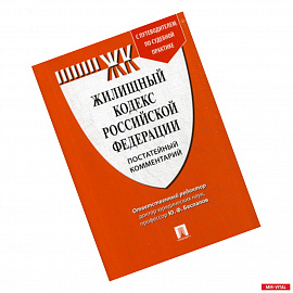 Жилищный кодекс Российской Федерации. Постатейный комментарий