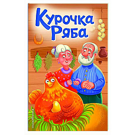 Курочка Ряба