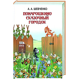 Понарошкино. Волшебные сказки