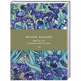 Цветы зла.Парижский сплин