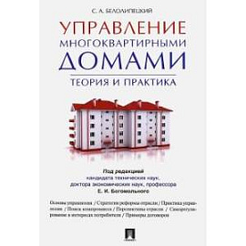 Управление многоквартирными домами. Теория и практика
