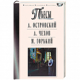 Пьесы. Островский А.Н., Чехов А.П., Горький М.