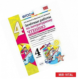 Литературное чтение. 4 класс. Зачетные работы к учебнику Климановой, Горецкого. Часть 2. ФГОС