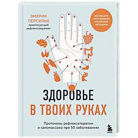 Здоровье в твоих руках. Протоколы рефлексотерапии и самомассажа при 50 заболеваниях