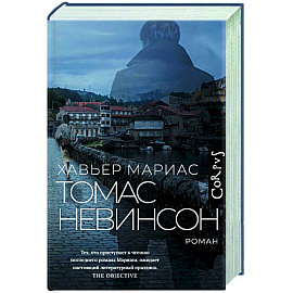 Томас Невинсон