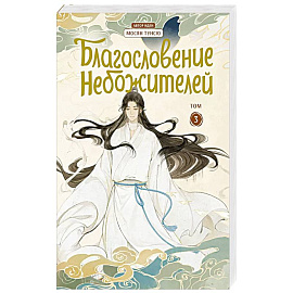 Благословение небожителей. Дунхуа. Том 3
