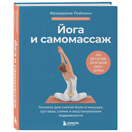 Йога и самомассаж. Техники для снятия боли в мышцах, суставах, спине и восстановления подвижности