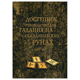 Доступное руководство для гадания на скандинавских рунах