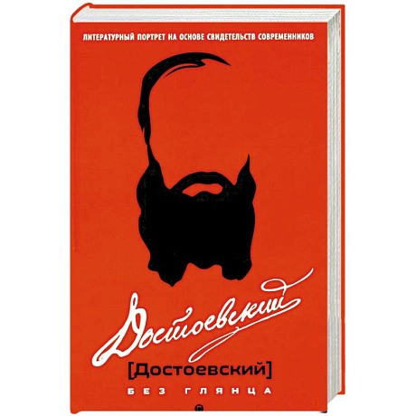 Фото Достоевский без глянца
