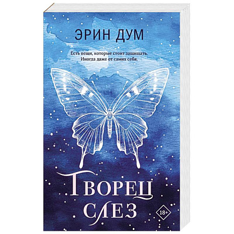 Фото Творец слез